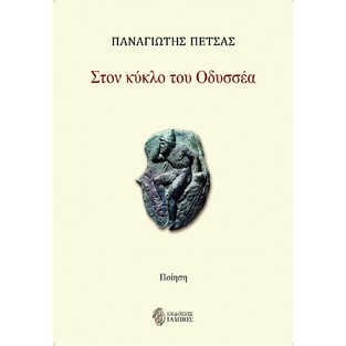 ΣΤΟΝ ΚΥΚΛΟ ΤΟΥ ΟΔΥΣΣΕΑ (ΠΕΤΣΑΣ) (ΕΤΒ 2021)