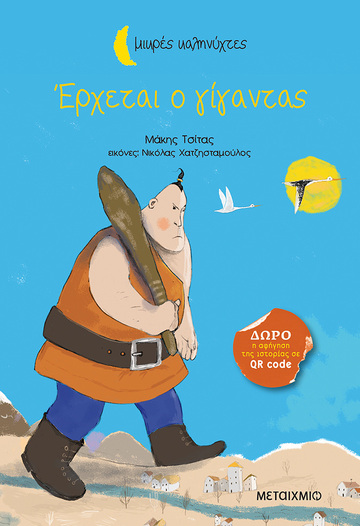 ΕΡΧΕΤΑΙ Ο ΓΙΓΑΝΤΑΣ (ΤΣΙΤΑΣ) (ΣΕΙΡΑ ΜΙΚΡΕΣ ΚΑΛΗΝΥΧΤΕΣ)
