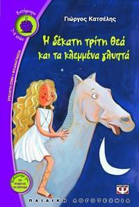 Η ΔΕΚΑΤΗ ΤΡΙΤΗ ΘΕΑ ΚΑΙ ΤΑ ΚΛΕΜΜΕΝΑ ΓΛΥΠΤΑ (ΚΑΤΣΕΛΗΣ) (ΣΕΙΡΑ ΒΑΤΟΜΟΥΡΟ 73)