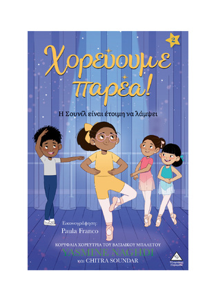 Η ΣΟΥΝΙΛ ΕΙΝΑΙ ΕΤΟΙΜΗ ΝΑ ΛΑΜΨΕΙ ΒΙΒΛΙΟ 2 (NAGHDI) (ΣΕΙΡΑ ΧΟΡΕΥΟΥΜΕ ΠΑΡΕΑ) (ΕΤΒ 2026)