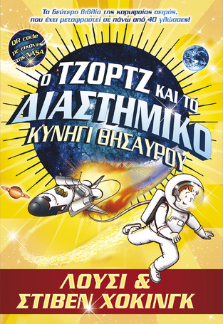 Ο ΤΖΟΡΤΖ ΚΑΙ ΤΟ ΔΙΑΣΤΗΜΙΚΟ ΚΥΝΗΓΙ ΘΗΣΑΥΡΟΥ (ΛΟΥΣΙ ΚΑΙ ΣΤΙΒΕΝ ΧΟΚΙΝΓΚ)