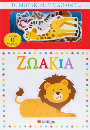 ΖΩΑΚΙΑ (ΣΕΙΡΑ ΤΟ ΜΩΡΑΚΙ ΜΟΥ ΜΑΘΑΙΝΕΙ) (ΕΤΒ 2025)
