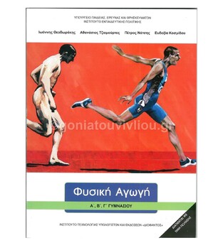 Α Β Γ ΓΥΜΝΑΣΙΟΥ ΦΥΣΙΚΗ ΑΓΩΓΗ (ΙΤΥΕ)