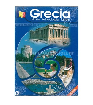ΤΟΥΡΙΣΤΙΚΟ ΛΕΥΚΩΜΑ ΕΛΛΑΔΑ ΙΣΤΟΡΙΑ ΑΡΧΑΙΟΛΟΓΙΑ ΤΟΥΡΙΣΜΟΣ (ΡΟΥΜΑΝΙΚΗ ΕΚΔΟΣΗ)