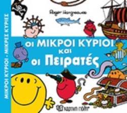 ΟΙ ΜΙΚΡΟΙ ΚΥΡΙΟΙ ΚΑΙ ΟΙ ΠΕΙΡΑΤΕΣ (HARGREAVES) (ΣΕΙΡΑ ΜΙΚΡΟΙ ΚΥΡΙΟΙ ΜΙΚΡΕΣ ΚΥΡΙΕΣ ΣΕ ΑΠΙΘΑΝΕΣ ΠΕΡΙΠΕΤΕΙΕΣ 2) (ΕΚΔΟΣΗ 2017)