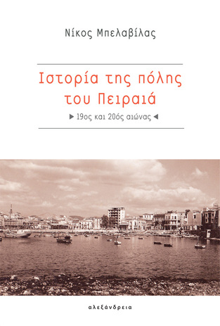 ΙΣΤΟΡΙΑ ΤΗΣ ΠΟΛΗΣ ΤΟΥ ΠΕΙΡΑΙΑ (ΜΠΕΛΑΒΙΛΑΣ) (ΕΤΒ 2021)