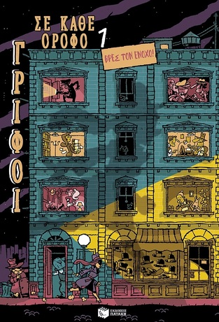 13931 ΒΡΕΣ ΤΟΝ ΕΝΟΧΟ (MARTIN) (ΣΕΙΡΑ ΓΡΙΦΟΙ ΣΕ ΚΑΘΕ ΟΡΟΦΟ 1)