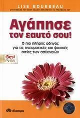 ΑΓΑΠΗΣΕ ΤΟΝ ΕΑΥΤΟ ΣΟΥ (ΜΠΟΥΡΜΠΟ)