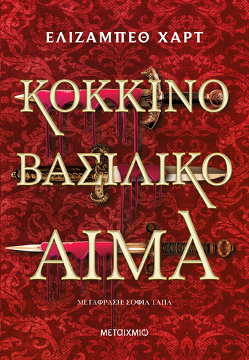 ΚΟΚΚΙΝΟ ΒΑΣΙΛΙΚΟ ΑΙΜΑ (ΧΑΡΤ) (ΕΤΒ 2026)