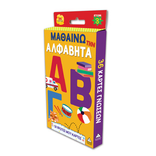 ΜΑΘΑΙΝΩ ΤΗΝ ΑΛΦΑΒΗΤΑ (ΣΕΙΡΑ ΟΙ ΠΡΩΤΕΣ ΜΟΥ ΚΑΡΤΕΣ) (ΕΤΒ 2026)