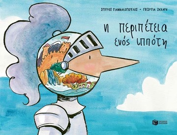 13588 Η ΠΕΡΙΠΕΤΕΙΑ ΕΝΟΣ ΙΠΠΟΤΗ (ΓΙΑΝΝΑΚΟΠΟΥΛΟΣ) (ΕΤΒ 2022)