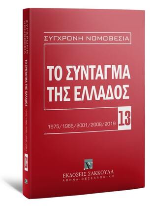 ΤΟ ΣΥΝΤΑΓΜΑ ΤΗΣ ΕΛΛΑΔΟΣ (ΣΕΙΡΑ ΣΥΓΧΡΟΝΗ ΝΟΜΟΘΕΣΙΑ 13)