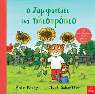Ο ΣΑΜ ΦΥΤΕΥΕΙ ΕΝΑ ΗΛΙΟΤΡΟΠΙΟ (PETTY) (ΕΤΒ 2022)