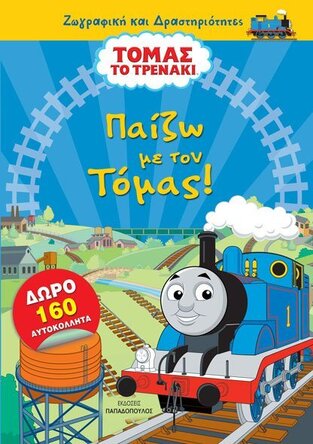 ΠΑΙΖΩ ΜΕ ΤΟΝ ΤΟΜΑΣ (ΣΕΙΡΑ ΤΟΜΑΣ ΤΟ ΤΡΕΝΑΚΙ ΖΩΓΡΑΦΙΚΗ ΚΑΙ ΔΡΑΣΤΗΡΙΟΤΗΤΕΣ)