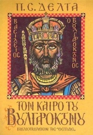 (ΠΡΟΣΦΟΡΑ -30%) ΤΟΝ ΚΑΙΡΟ ΤΟΥ ΒΟΥΛΓΑΡΟΚΤΟΝΟΥ (ΔΕΛΤΑ) (ΝΕΑ ΣΥΜΠΛΗΡΩΜΕΝΗ ΕΚΔΟΣΗ 2012)