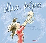 ΜΙΑ ΜΕΡΑ (ΜΑΚΓΚΙ ΡΕΙΝΟΛΝΤΣ)