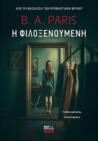 Η ΦΙΛΟΞΕΝΟΥΜΕΝΗ (PARIS) (ΕΤΒ 2026)