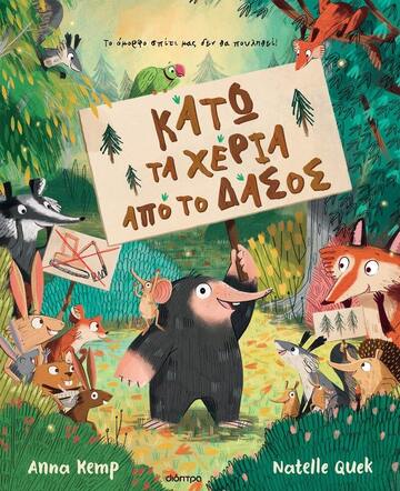 ΚΑΤΩ ΤΑ ΧΕΡΙΑ ΑΠΟ ΤΟ ΔΑΣΟΣ (KEMP) (ΕΤΒ 2023)