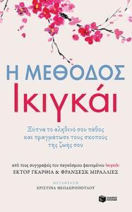 12248 Η ΜΕΘΟΔΟΣ ΙΚΙΓΚΑΙ (ΓΚΑΡΘΙΑ / ΜΙΡΑΛΛΙΕΣ)