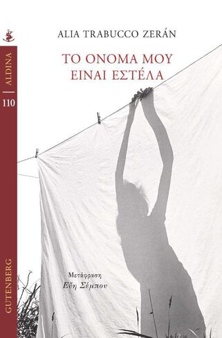 ΤΟ ΟΝΟΜΑ ΜΟΥ ΕΙΝΑΙ ΕΣΤΕΛΑ (ZERAN) (ΣΕΙΡΑ ALDINA 110) (ΕΤΒ 2025)