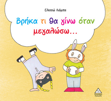 ΒΡΗΚΑ ΤΙ ΘΑ ΓΙΝΩ ΟΤΑΝ ΜΕΓΑΛΩΣΩ (ΛΙΑΜΠΑ) (ΕΤΒ 2023)