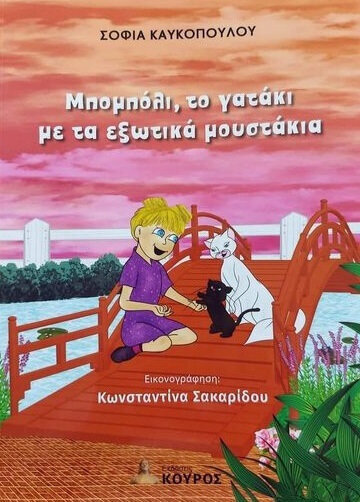 ΜΠΟΜΠΟΛΙ ΤΟ ΓΑΤΑΚΙ ΜΕ ΤΑ ΕΞΩΤΙΚΑ ΜΟΥΣΤΑΚΙΑ (ΚΑΥΚΟΠΟΥΛΟΥ) (ΕΤΒ 2022)