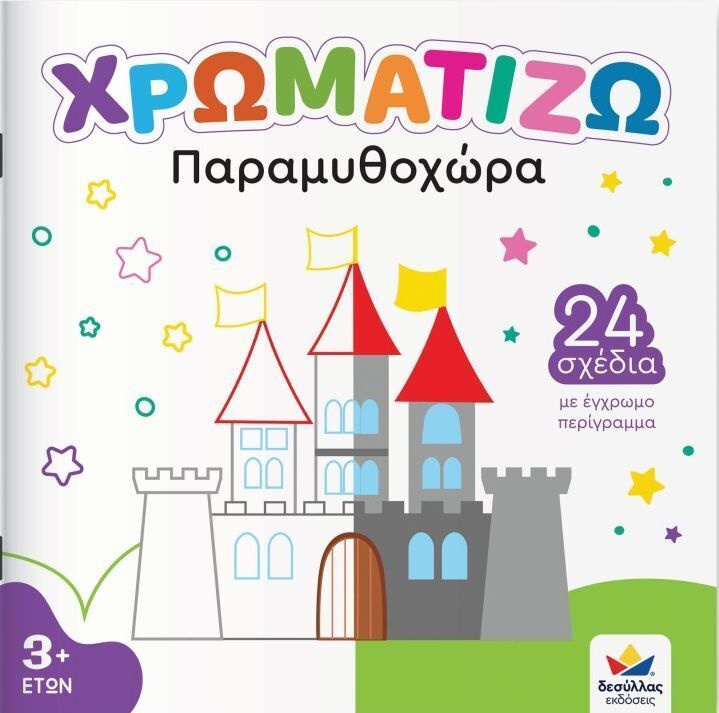 ΠΑΡΑΜΥΘΟΧΩΡΑ (ΣΕΙΡΑ ΧΡΩΜΑΤΙΖΩ) (ΕΤΒ 2025)