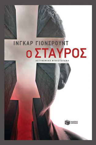 13004 Ο ΣΤΑΥΡΟΣ ΒΙΒΛΙΟ 3 (ΓΙΟΝΣΡΟΥΝΤ) (ΣΕΙΡΑ Η ΤΡΙΛΟΓΙΑ ΤΟΥ ΜΠΑΙΕΡ) (ΕΤΒ 2021)
