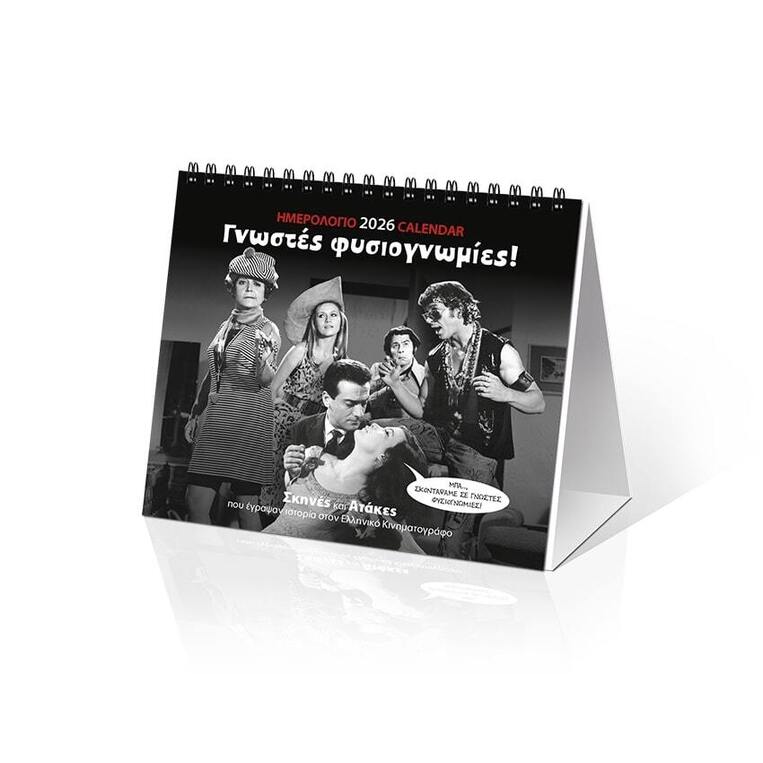 (ΠΡΟΣΦΟΡΑ -40%) 2026 ΗΜΕΡΟΛΟΓΙΟ ΕΠΙΤΡΑΠΕΖΙΟ ΣΠΙΡΑΛ 17x15cm ΓΝΩΣΤΕΣ ΦΥΣΙΟΓΝΩΜΙΕΣ (ΕΛΛΗΝΙΚΟΣ ΚΙΝΗΜΑΤΟΓΡΑΦΟΣ) 25015 (ΣΙΟΥΡΤΗΣ)