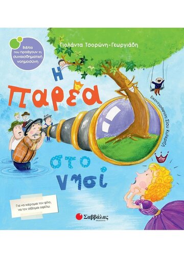 Η ΠΑΡΕΑ ΣΤΟ ΝΗΣΙ (ΤΣΟΡΩΝΗ ΓΕΩΡΓΙΑΔΗ) (ΣΕΙΡΑ ΒΙΒΛΙΑ ΠΟΥ ΠΡΟΑΓΟΥΝ ΤΗΝ ΣΥΝΑΙΣΘΗΜΑΤΙΚΗ ΝΟΗΜΟΣΥΝΗ 57)