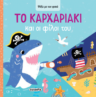 ΤΟ ΚΑΡΧΑΡΙΑΚΙ ΚΑΙ ΟΙ ΦΙΛΟΙ ΤΟΥ (ΣΕΙΡΑ ΨΑΞΕ ΜΕ ΤΟΝ ΦΑΚΟ 4) (ΕΤΒ 2025)