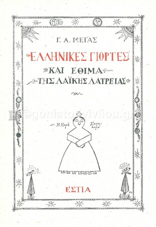 ΕΛΛΗΝΙΚΕΣ ΓΙΟΡΤΕΣ ΚΑΙ ΕΘΙΜΑ ΤΗΣ ΛΑΙΚΗΣ ΛΑΤΡΕΙΑΣ (ΜΕΓΑΣ)