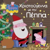 ΠΕΠΠΑ ΤΟ ΓΟΥΡΟΥΝΑΚΙ ΧΡΙΣΤΟΥΓΕΝΝΑ ΜΕ ΤΗΝ ΠΕΠΠΑ (ASTLEY)