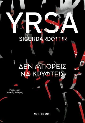 ΔΕΝ ΜΠΟΡΕΙΣ ΝΑ ΚΡΥΦΤΕΙΣ (SIGURDARDOTTIR) (ΕΤΒ 2025)