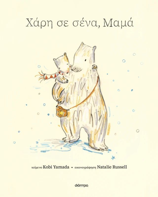 ΧΑΡΗ ΣΕ ΣΕΝΑ ΜΑΜΑ (YAMADA) (ΕΤΒ 2026)