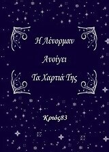 Η ΛΕΝΟΡΜΑΝ ΑΝΟΙΓΕΙ ΤΑ ΧΑΡΤΙΑ ΤΗΣ (ΚΡΙΟΣ 83)