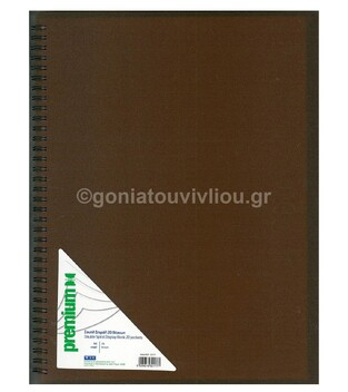 PREMIUM ΣΟΥΠΛ ΣΠΙΡΑΛ A4 (21x29,7cm) 20φ ΚΑΦΕ 32177