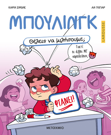 ΜΠΟΥΛΙΝΓΚ (ΣΙΜΟΝΕ) (ΣΕΙΡΑ LAROUSSE ΘΕΛΕΙΣ ΝΑ ΜΙΛΗΣΟΥΜΕ) (ΕΤΒ 2026)