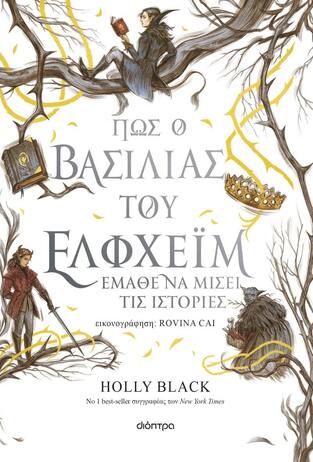 ΠΩΣ Ο ΒΑΣΙΛΙΑΣ ΤΟΥ ΕΛΦΧΕIΜ ΕΜΑΘΕ ΝΑ ΜΙΣΕΙ ΤΙΣ ΙΣΤΟΡΙΕΣ (BLACK) (ΕΤΒ 2023)