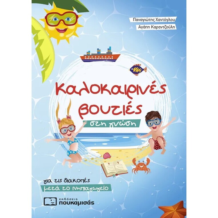 ΚΑΛΟΚΑΙΡΙΝΕΣ ΒΟΥΤΙΕΣ ΣΤΗ ΓΝΩΣΗ ΜΕΤΑ ΤΟ ΝΗΠΙΑΓΩΓΕΙΟ (ΧΑΝΤΟΓΛΟΥ / ΚΑΡΑΝΤΖΟΥΛΗ)