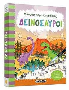 ΔΕΙΝΟΣΑΥΡΟΙ (COPPER) (ΣΕΙΡΑ ΜΑΓΙΚΕΣ ΝΕΡΟΖΩΓΡΑΦΙΕΣ 3)