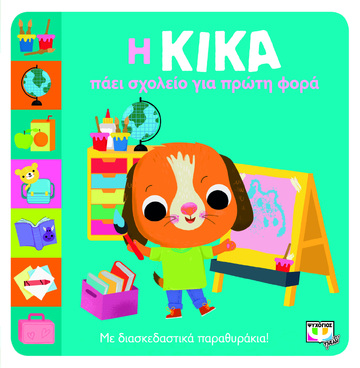 Η ΚΙΚΑ ΠΑΕΙ ΣΧΟΛΕΙΟ ΓΙΑ ΠΡΩΤΗ ΦΟΡΑ (ΜΠΟΛΝΤΟΚ)