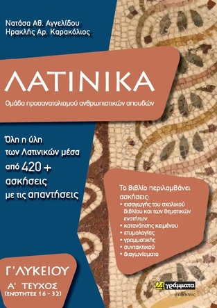 ΛΑΤΙΝΙΚΑ Γ ΛΥΚΕΙΟΥ ΑΝΘΡΩΠΙΣΤΙΚΩΝ ΣΠΟΥΔΩΝ ΤΕΥΧΟΣ ΠΡΩΤΟ (ΑΓΓΕΛΙΔΟΥ / ΚΑΡΑΚΟΛΙΟΣ) (ΕΤΒ 2021)