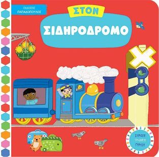 ΣΤΟΝ ΣΙΔΗΡΟΔΡΟΜΟ (ΣΕΙΡΑ ΣΠΡΩΞΕ ΤΡΑΒΗΞΕ ΓΥΡΙΣΕ) (ΕΤΒ 2025)