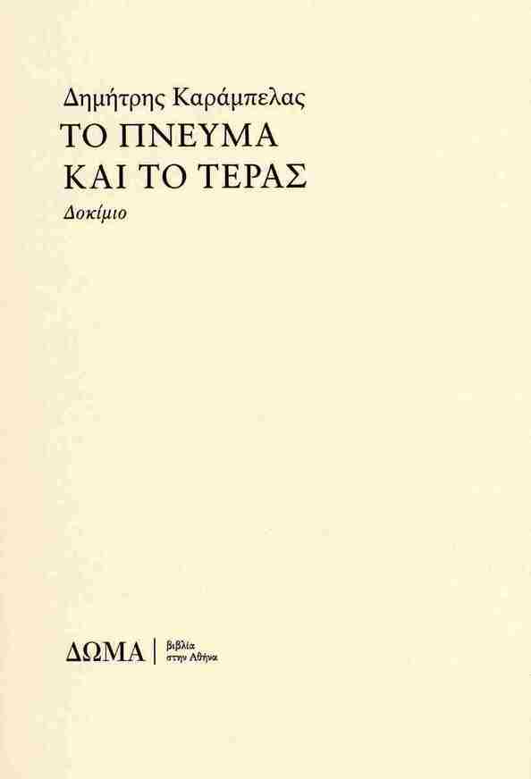 ΤΟ ΠΝΕΥΜΑ ΚΑΙ ΤΟ ΤΕΡΑΣ (ΚΑΡΑΜΠΕΛΑΣ) (ΕΤΒ 2025)