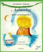 Ο ΛΟΥΚΟΥΛΟΣ ΤΡΩΕΙ ΠΥΓΟΛΑΜΠΙΔΕΣ (ΤΡΙΒΙΖΑΣ) (ΣΕΙΡΑ ΙΣΤΟΡΙΕΣ ΜΕ ΠΡΟΒΟΣΚΙΔΑ 3)