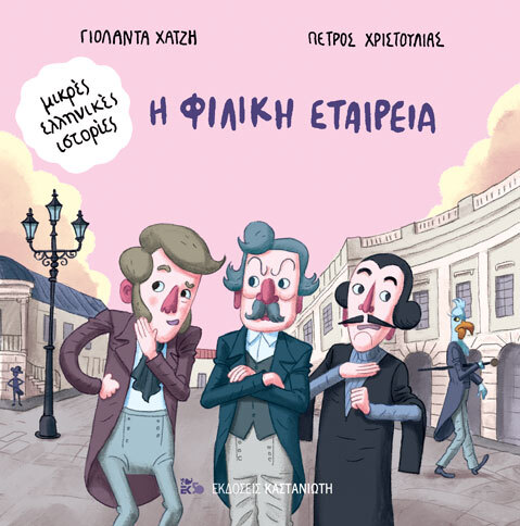 Η ΦΙΛΙΚΗ ΕΤΑΙΡΕΙΑ (ΧΑΤΖΗ) (ΣΕΙΡΑ ΜΙΚΡΕΣ ΕΛΛΗΝΙΚΕΣ ΙΣΤΟΡΙΕΣ) (ΕΤΒ 2020)