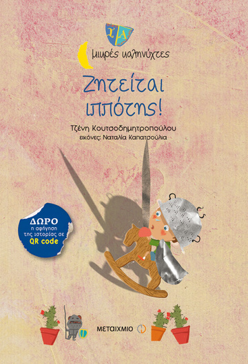 ΖΗΤΕΙΤΑΙ ΙΠΠΟΤΗΣ (ΚΟΥΤΣΟΔΗΜΗΤΡΟΠΟΥΛΟΥ) (ΣΕΙΡΑ ΜΙΚΡΕΣ ΚΑΛΗΝΥΧΤΕΣ)