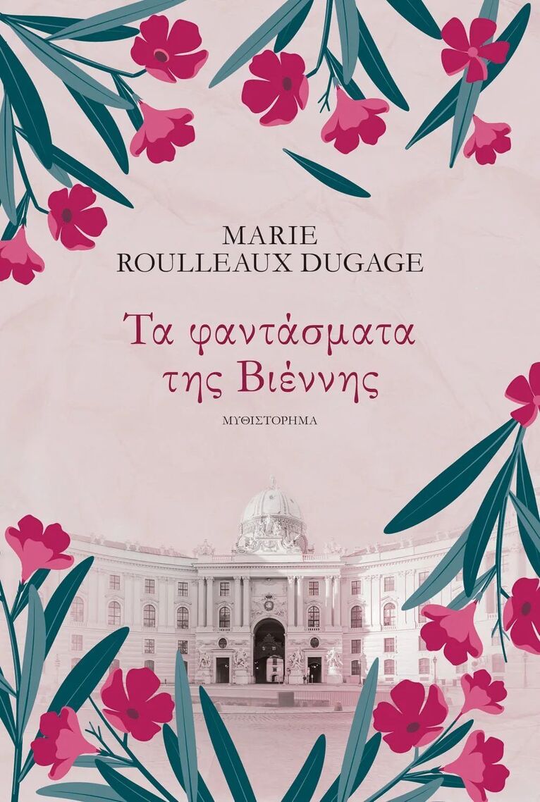 ΤΑ ΦΑΝΤΑΣΜΑΤΑ ΤΗΣ ΒΙΕΝΝΗΣ (DUGAGE) (ΕΤΒ 2026)