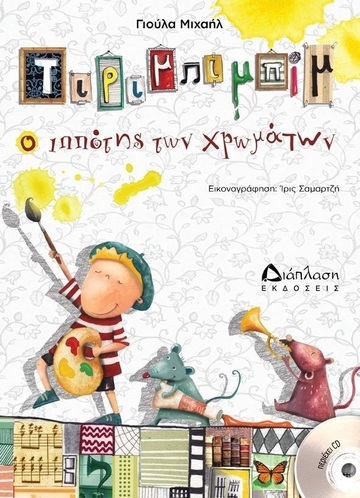 ΤΙΡΙΜΠΙΜΠΙΜ Ο ΙΠΠΟΤΗΣ ΤΩΝ ΧΡΩΜΑΤΩΝ (ΜΙΧΑΗΛ)